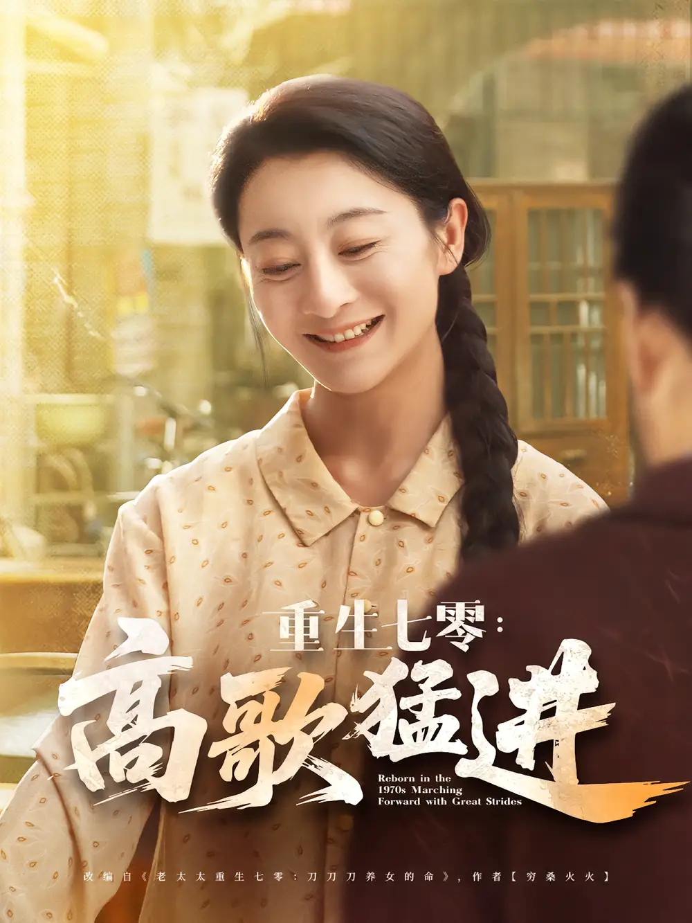 《重生七零高歌猛进(96集)李部&孔德锋》短剧全集免费在线观看