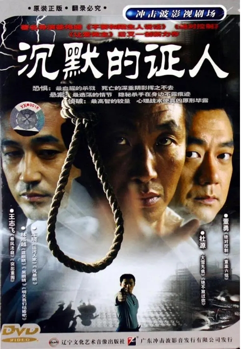 [国剧]《沉默的证人》（2004）电视剧|全集高清免费在线观看