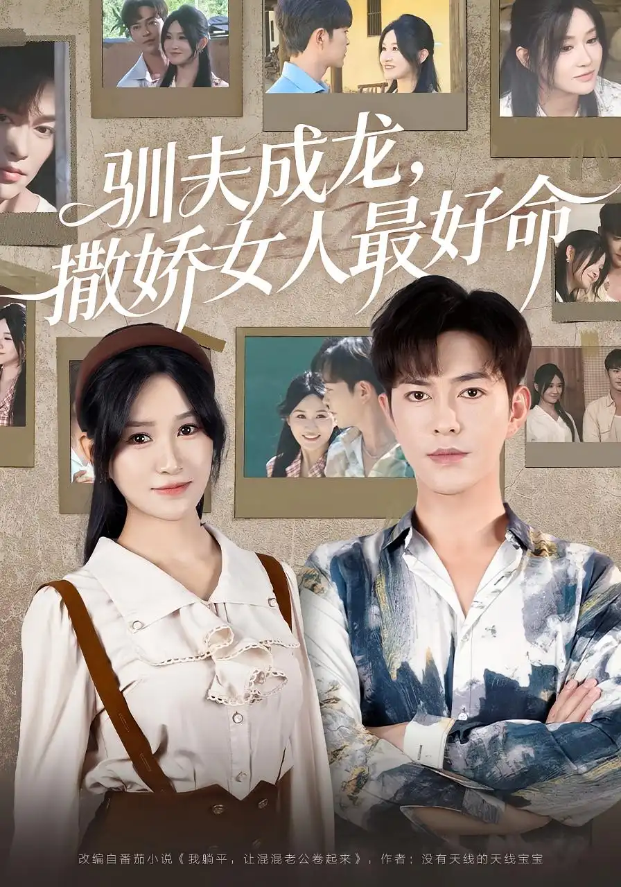 驯夫成龙撒娇女人最好命(102集)全集免费在线观看 - 第一搜
