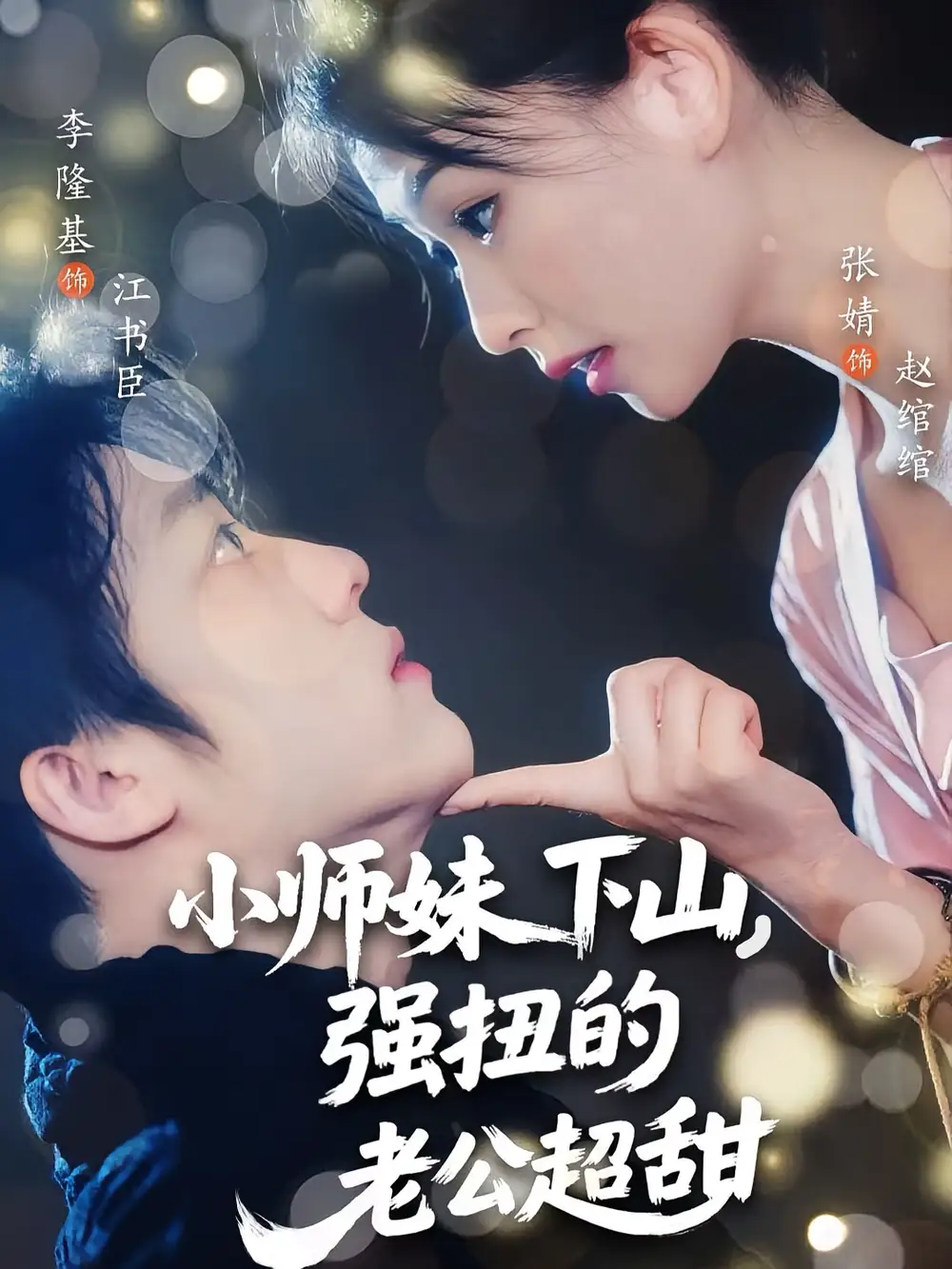 《小师妹下山强扭的老公超甜(71集)》短剧全集免费在线观看