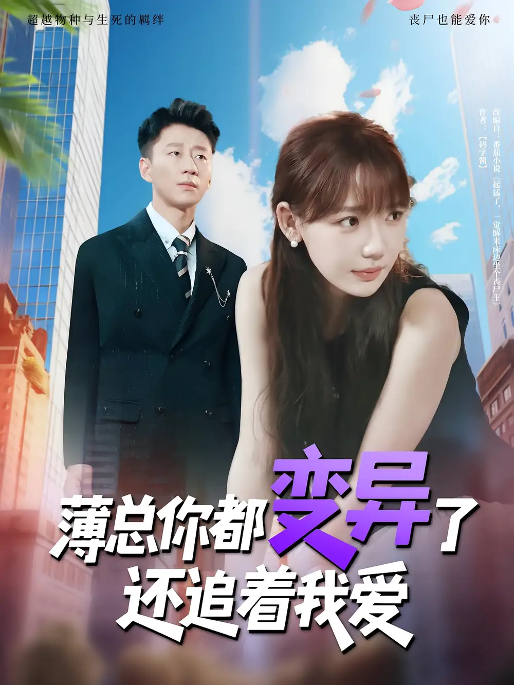《薄总你都变异了还追着我爱(80集)》短剧全集免费在线观看