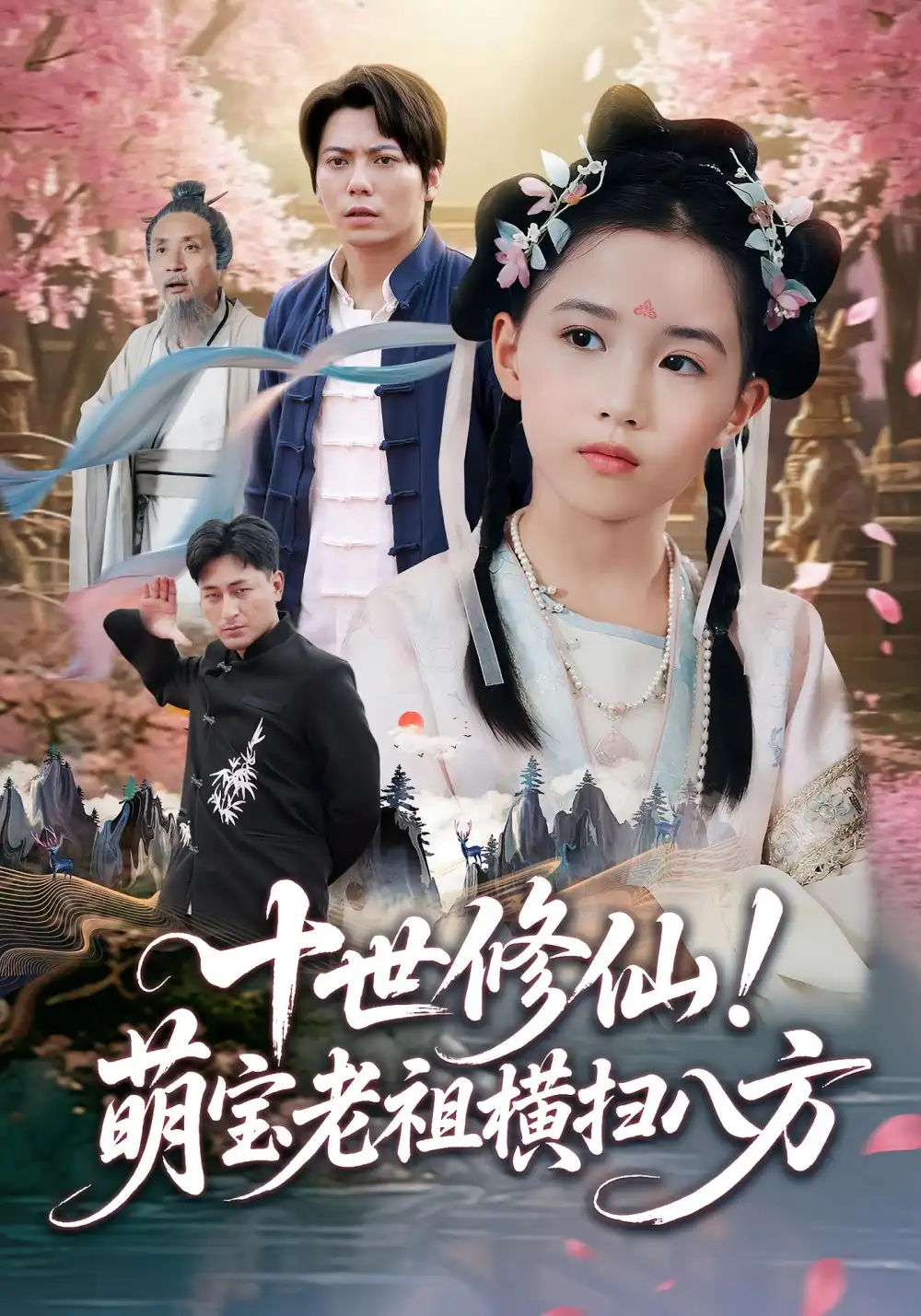 十世修仙！萌宝老祖横扫八方&十世修仙萌宝老祖横扫八方（60集）王烁钢&宋梓雯全集免费在线观看 - 第一搜