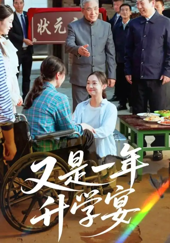 《又是一年升学宴(41集)》短剧全集免费在线观看