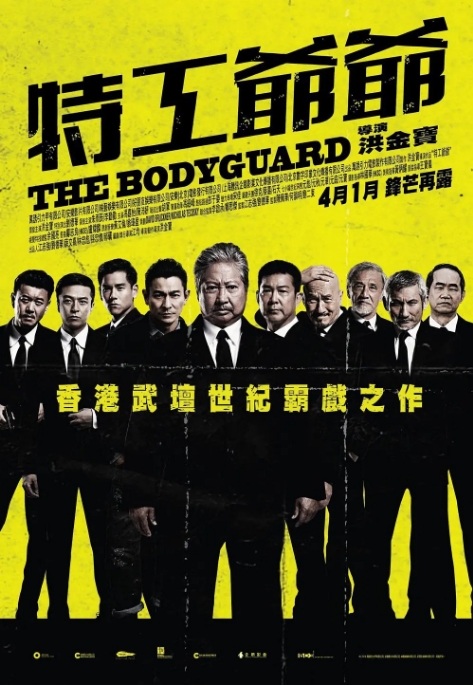 香港电影《我的特工爷爷》(2016)高清完整版免费在线观看