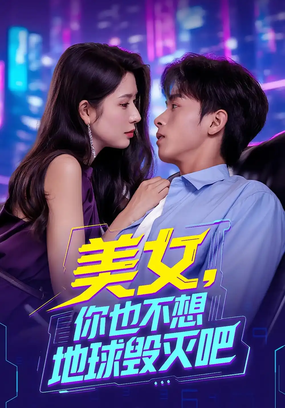 《美女你也不想地球毁灭吧(61集)》短剧全集免费在线观看