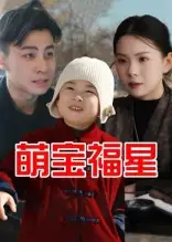 《萌宝福星(30集)》短剧全集免费在线观看