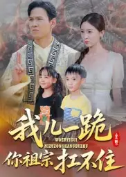 《我儿一跪你祖宗扛不住(40集)》短剧全集免费在线观看