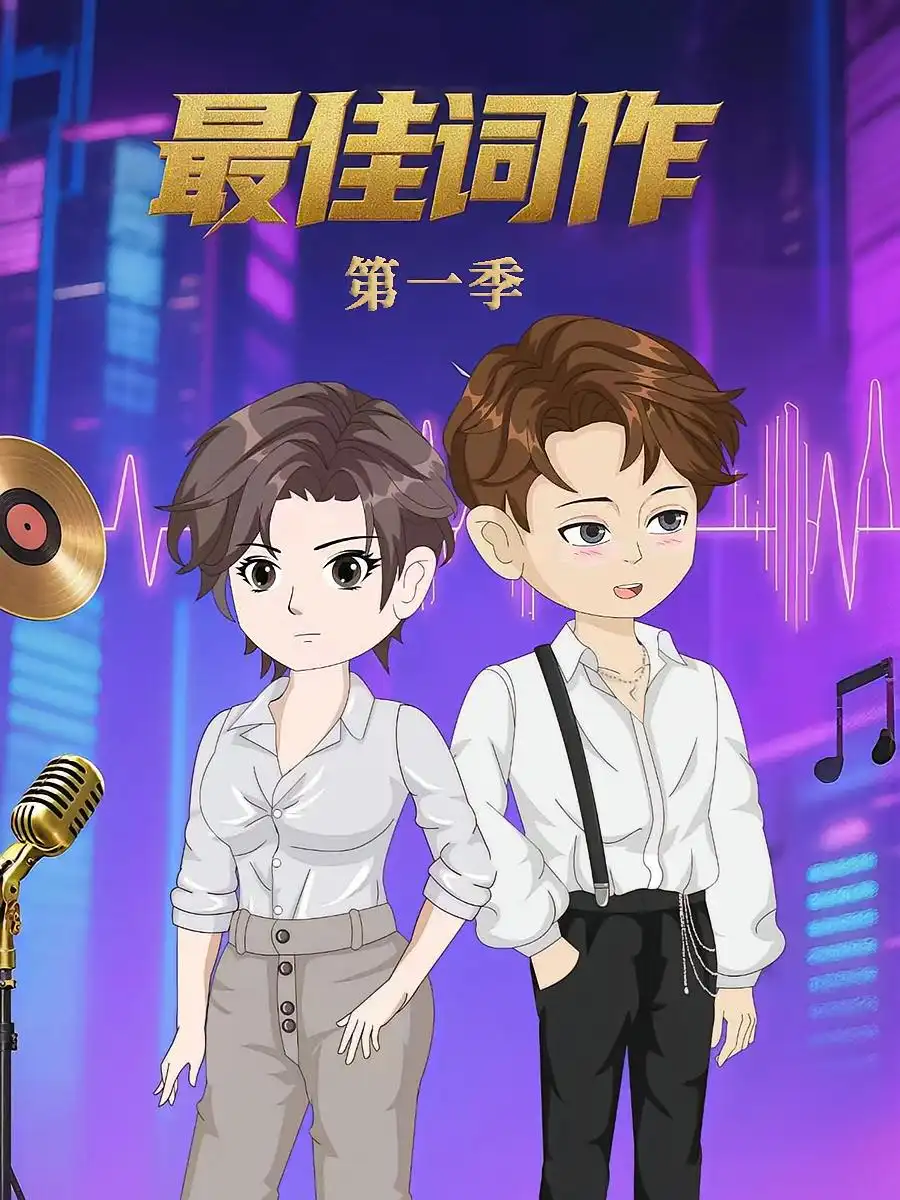 《最佳词作(50集)》短剧全集免费在线观看