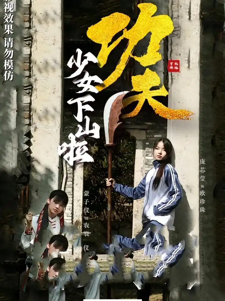 《功夫少女&功夫少女下山啦(100集)》短剧全集免费在线观看
