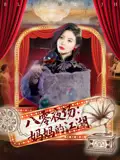 《八零夜场妈妈的江湖(55集)》短剧全集免费在线观看