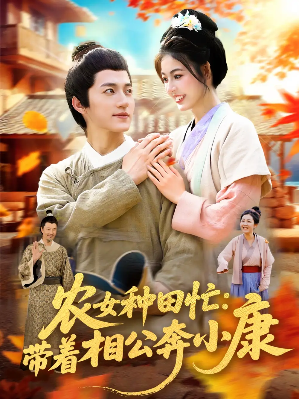 《农女种田忙:带着相公奔小康&农女种田忙带着相公奔小康 (88集) 邵迪&张青》短剧全集免费在线观看