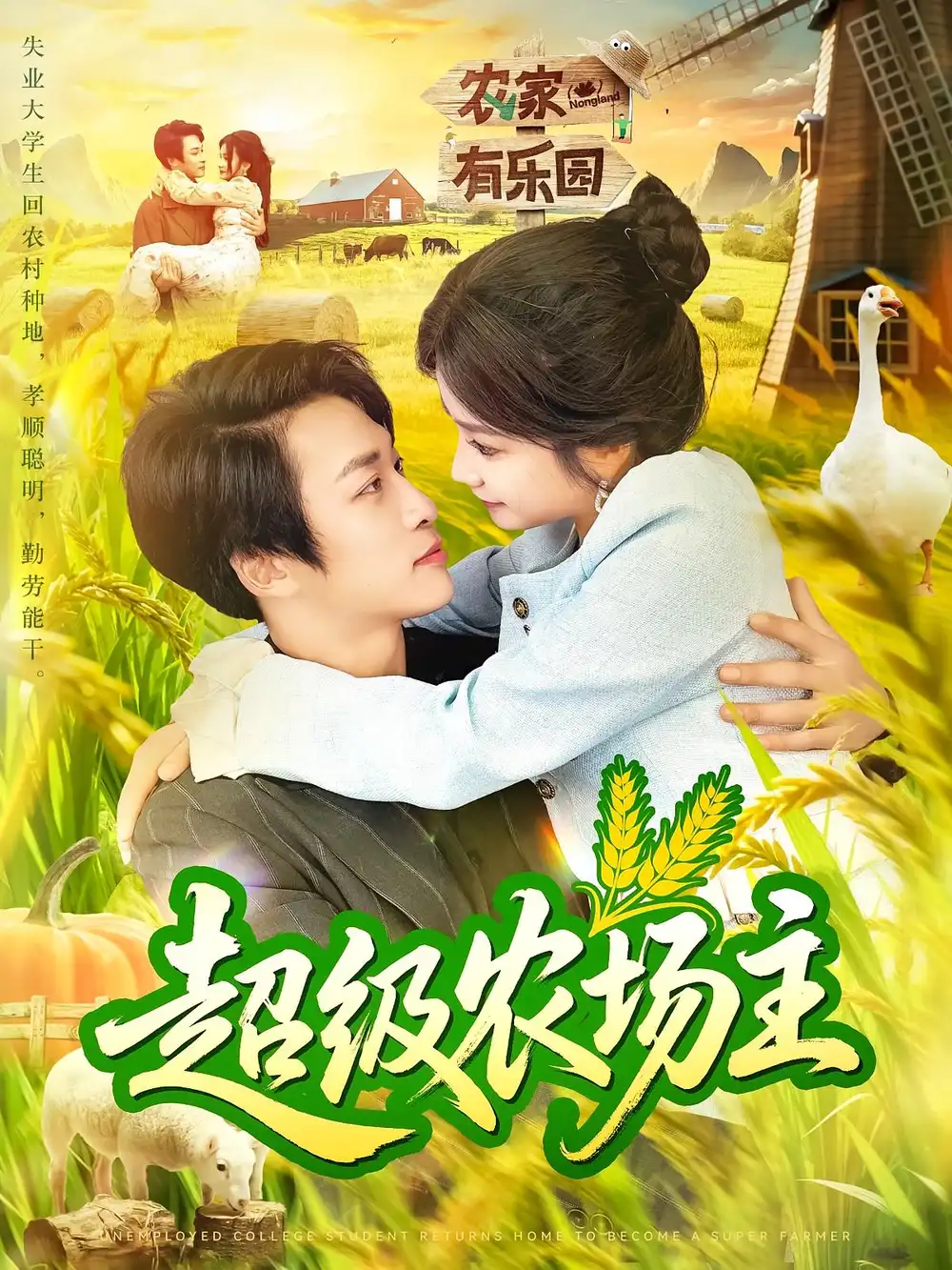 《超级农场主(104集)谢蕊伊&王泊渊》短剧全集免费在线观看