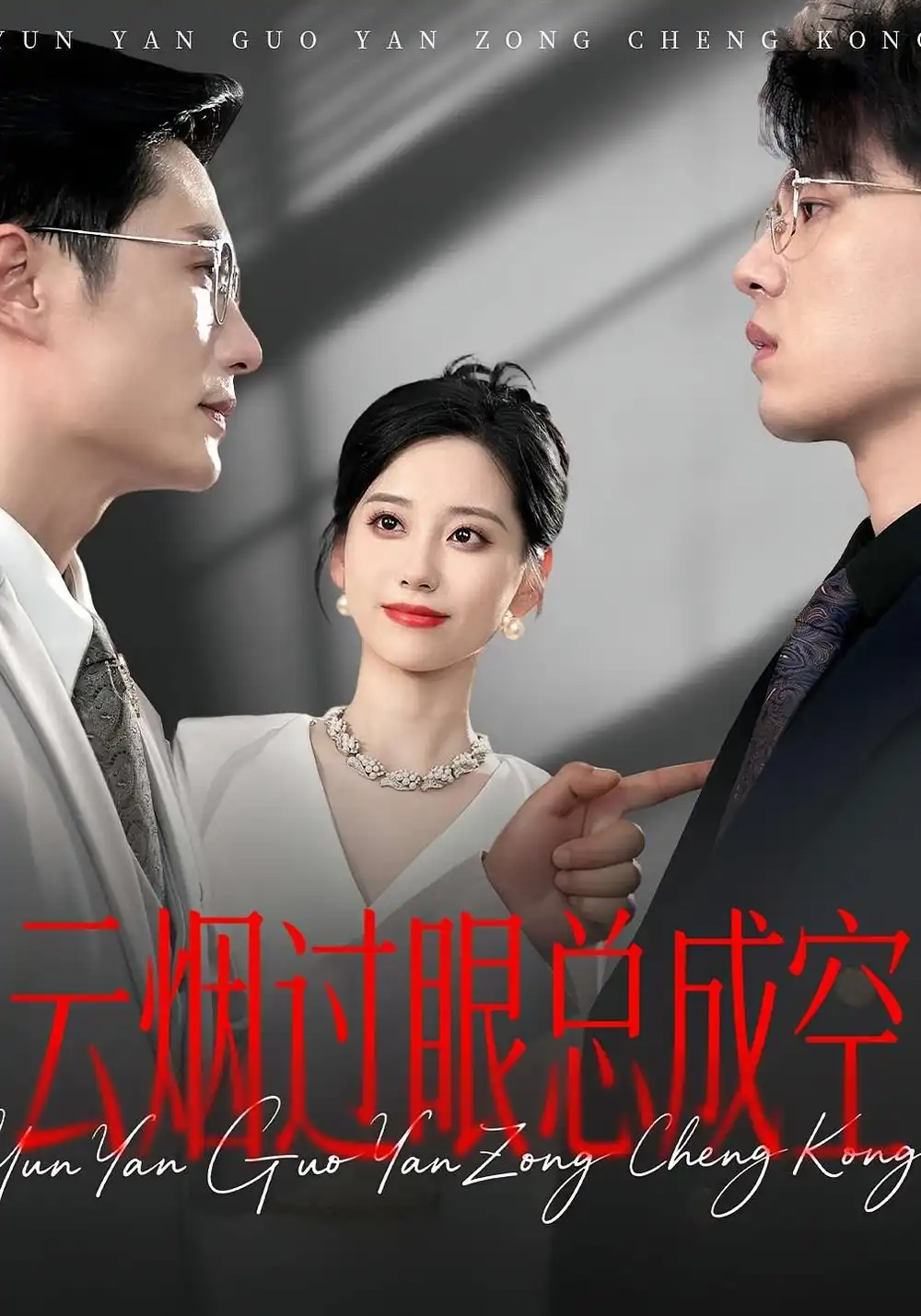 《云烟过眼总成空&云烟过眼总成空(80集)》短剧全集免费在线观看
