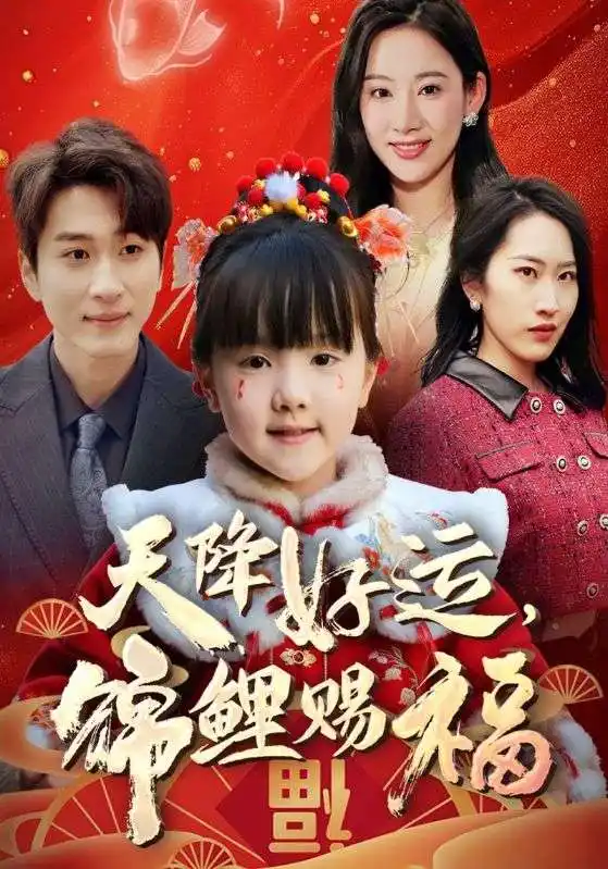 《福运萌宝之见者好运(60集)》短剧全集免费在线观看
