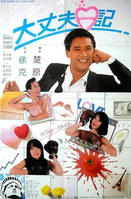 香港电影《大丈夫日记》(1988)电影|全集高清免费在线观看