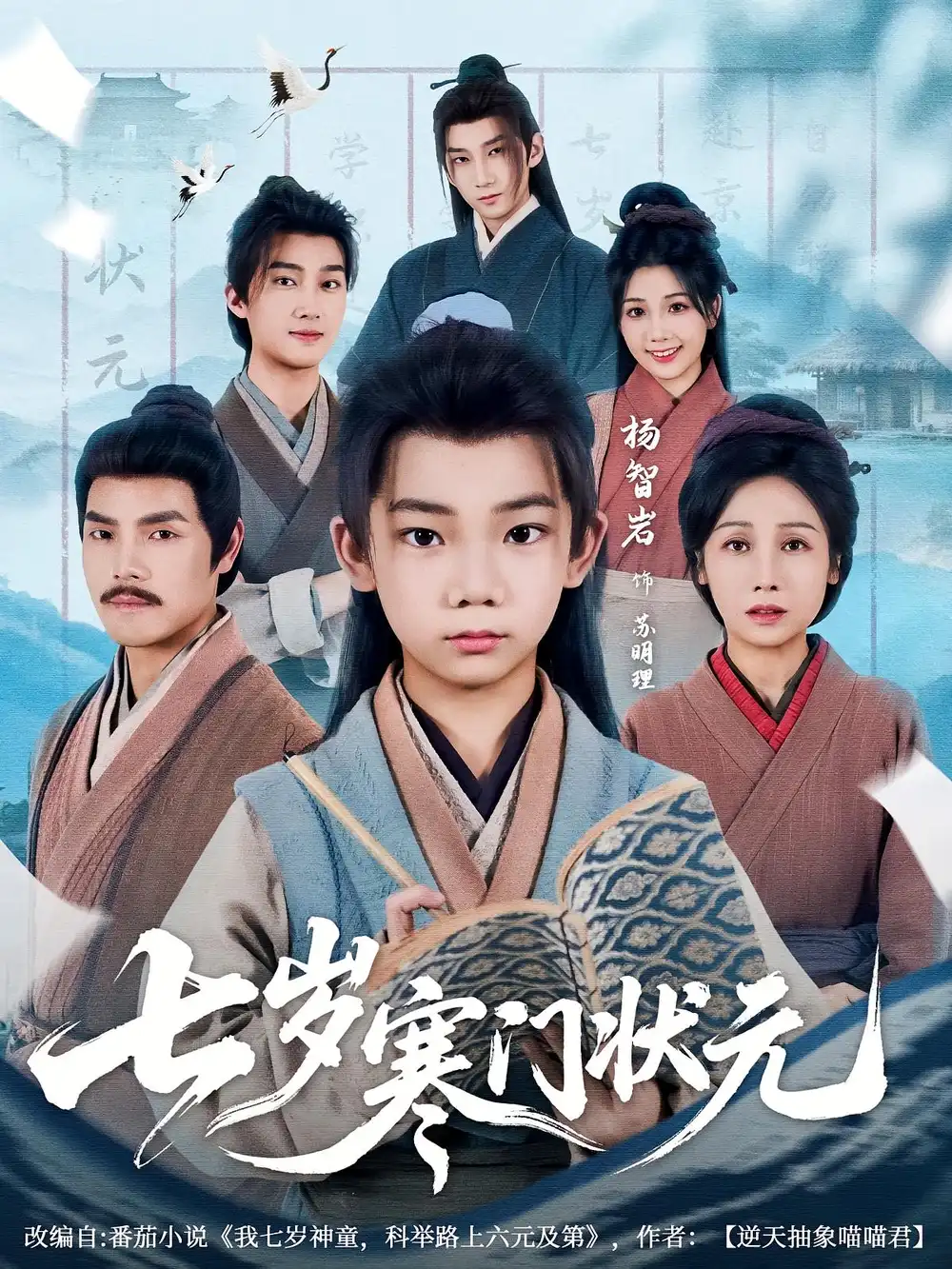 《七岁寒门状元(80集)》短剧全集免费在线观看