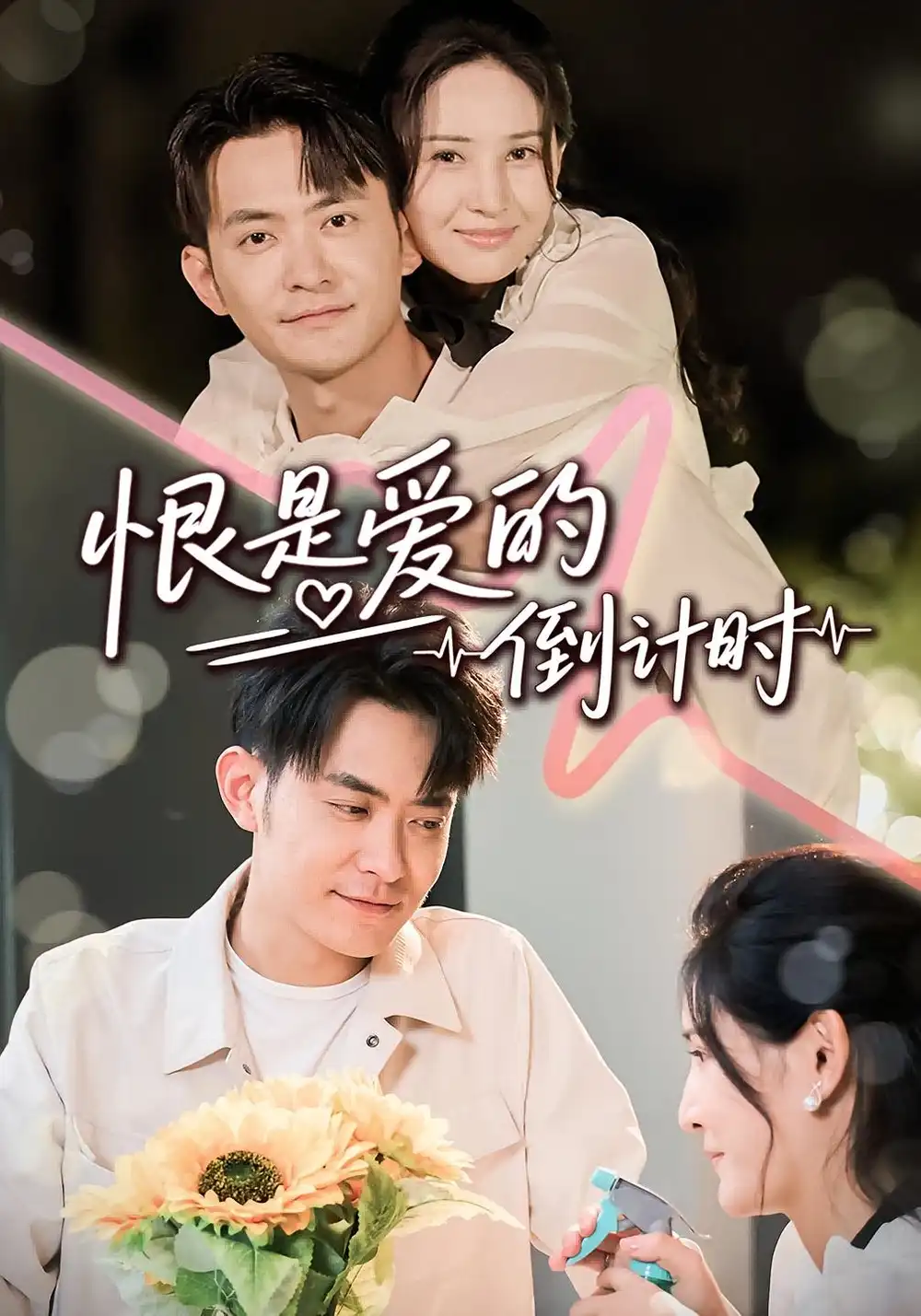 《恨是爱的倒计时(60集)》短剧全集免费在线观看