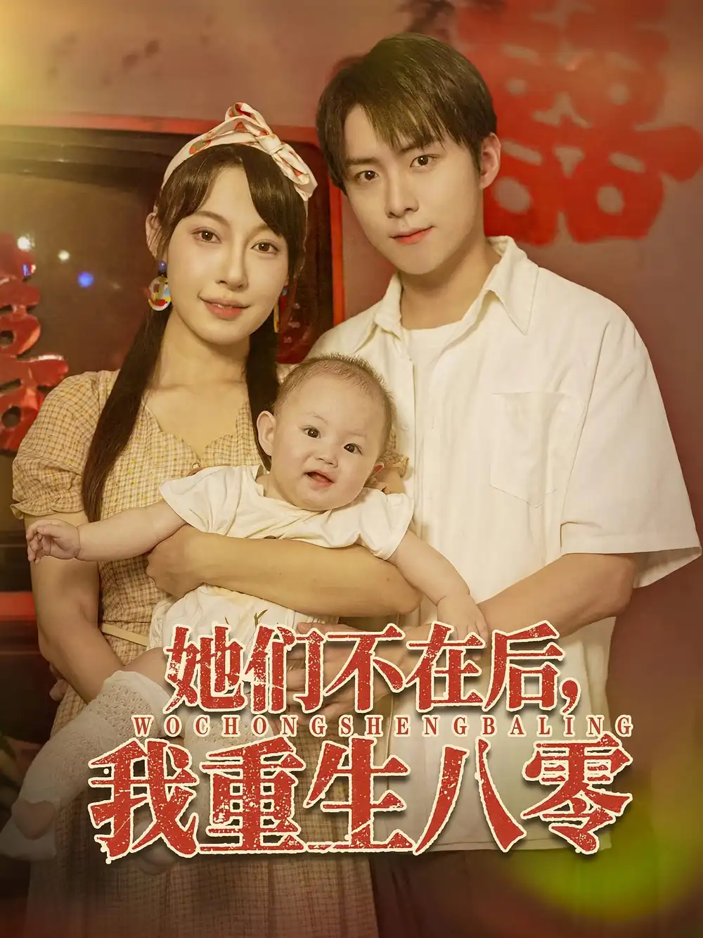 她们不在后我重生八零（74集）全集免费在线观看 - 第一搜