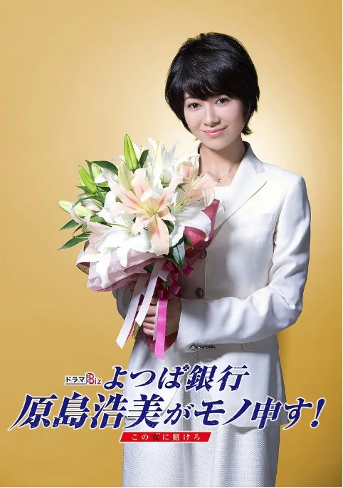 [日剧]《四叶银行 原岛浩美有异议》（2019）电视剧|全集高清免费在线观看