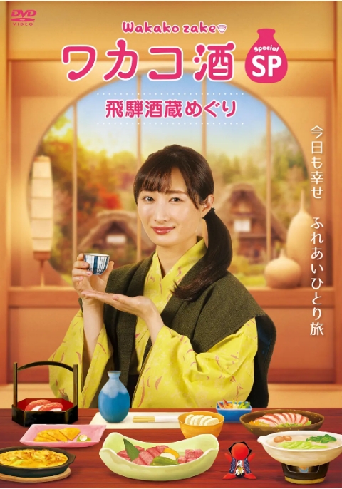 [日剧]《和歌子酒特别篇：飞騨酒窖巡游》（2020）电视剧|全集高清免费在线观看