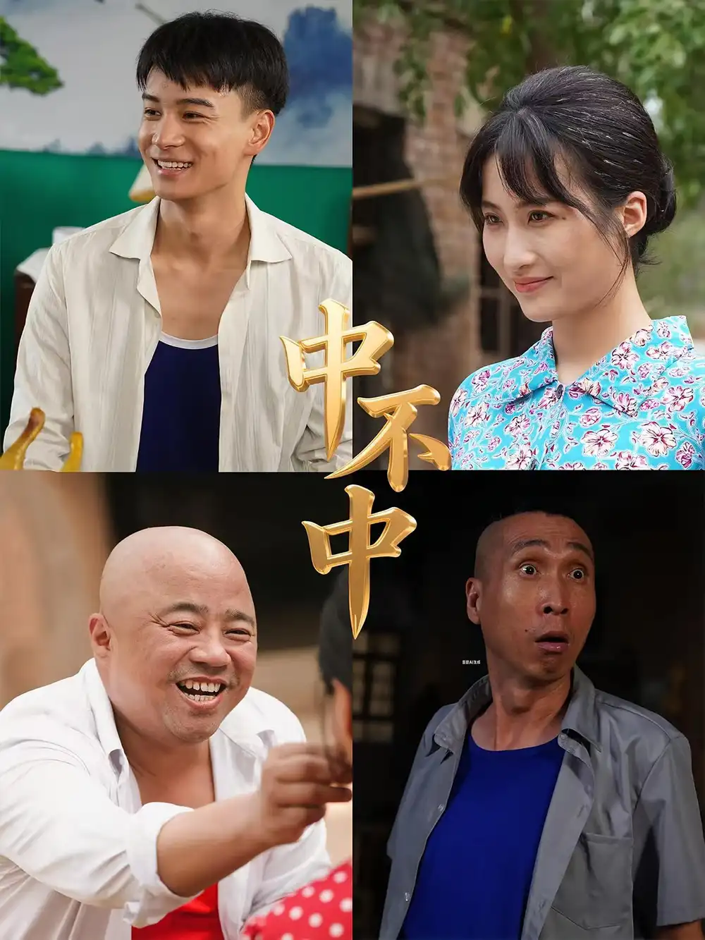 《中不中(57集)》短剧全集免费在线观看