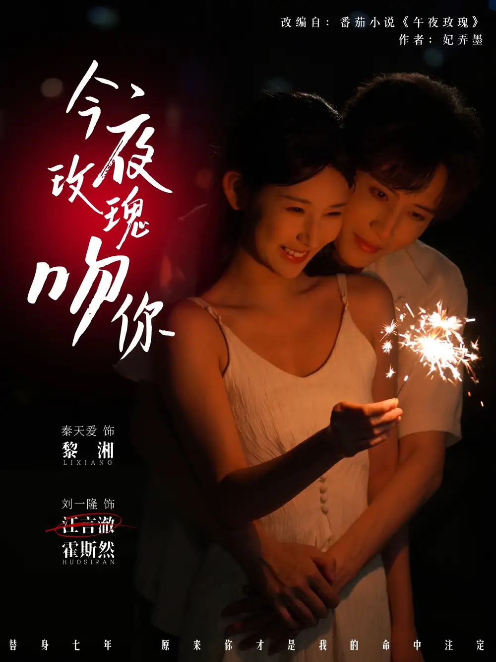 《今夜玫瑰吻你(78集)刘一隆&秦天爱》短剧全集免费在线观看