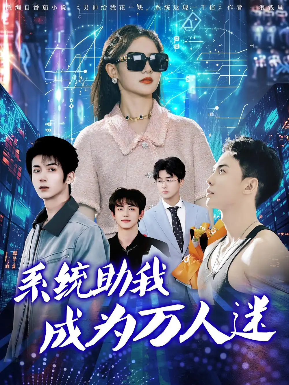 《系统助我成为万人迷(80集)赵宇哲&栩晨昱》短剧全集免费在线观看