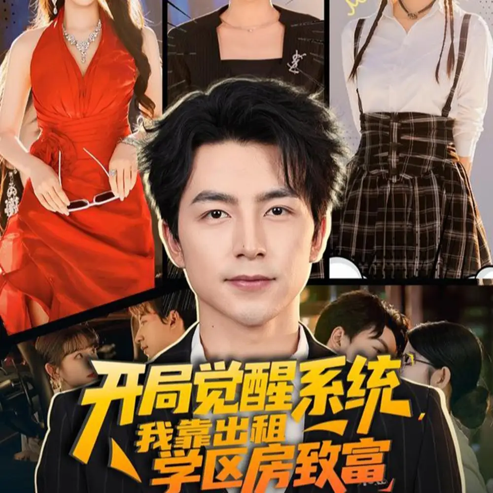 《开局觉醒系统我靠出租学区房致富(70集)》短剧全集免费在线观看