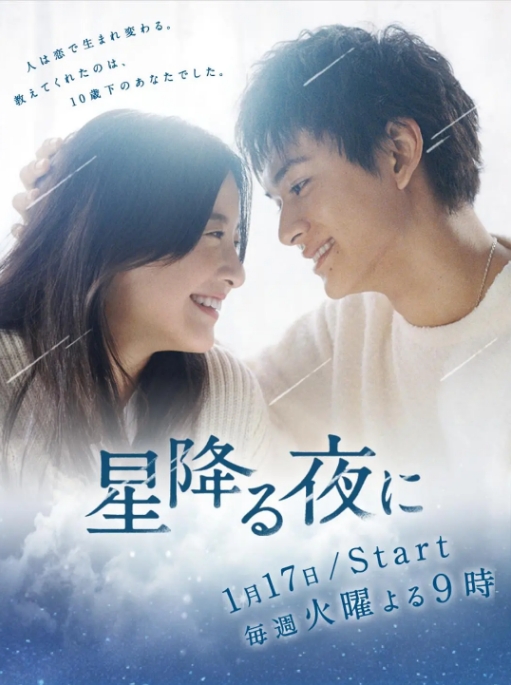 [日剧]《于星降之夜》（2023）电视剧|全集高清免费在线观看