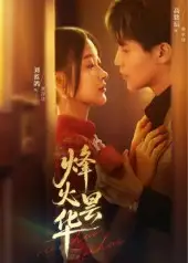 烽火昙华（80集全集免费在线观看 - 第一搜
