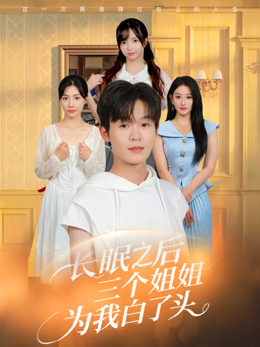 长眠之后三个姐姐为我白了头（46集）全集免费在线观看 - 第一搜