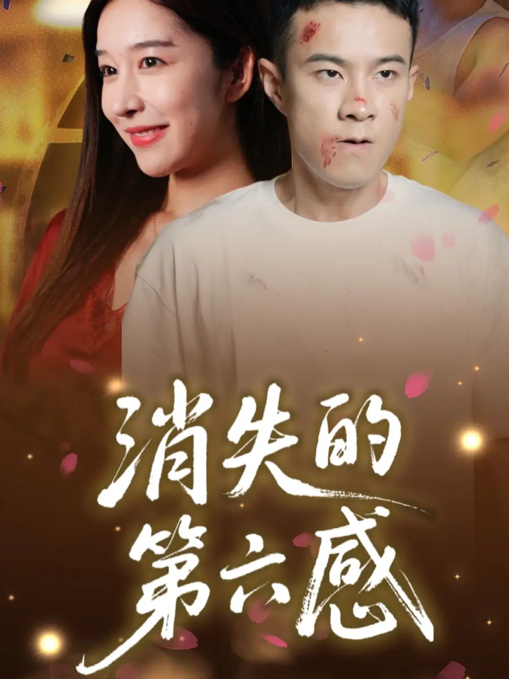 《消失的第六感(29集)》短剧全集免费在线观看