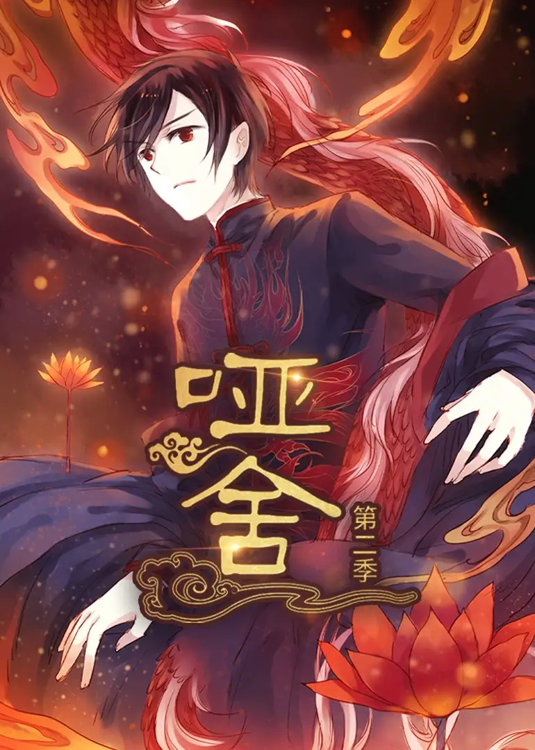 《哑舍(40集)》短剧全集免费在线观看