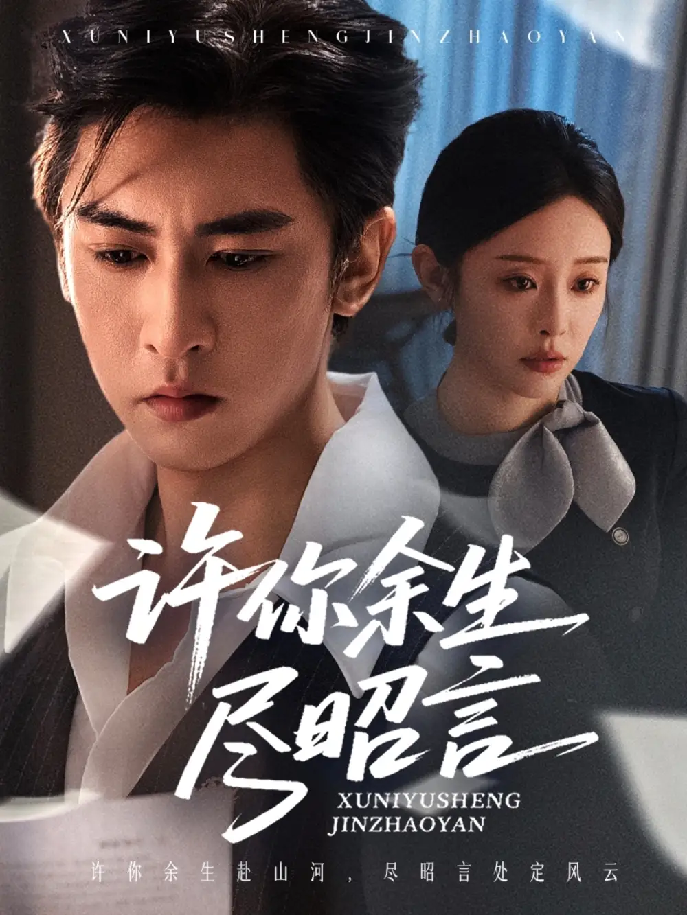 《许你余生尽昭言（60集）》短剧全集免费在线观看