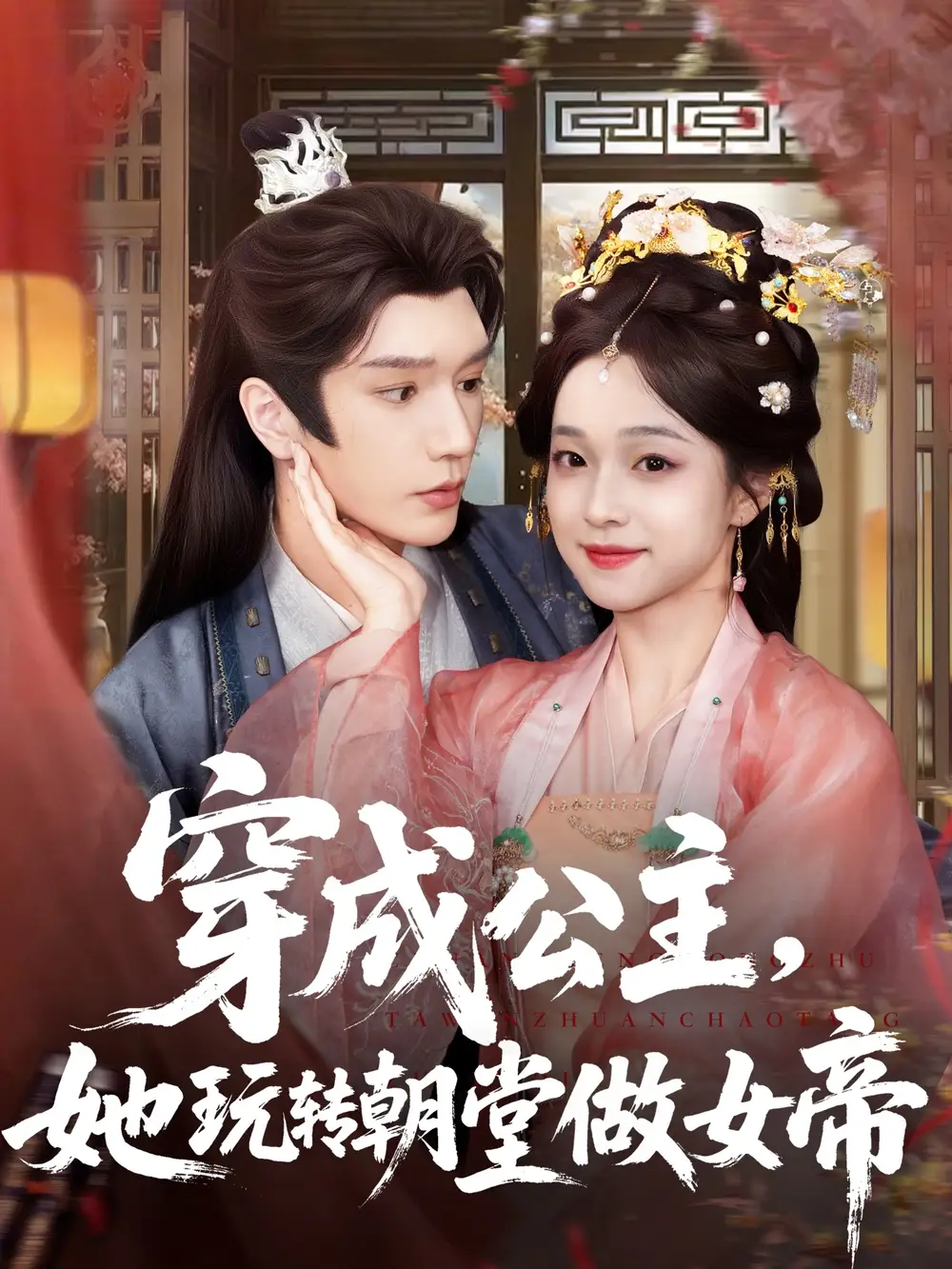 《穿成公主她玩转朝堂做女帝(67集)金玄雨&董玥妤》短剧全集免费在线观看