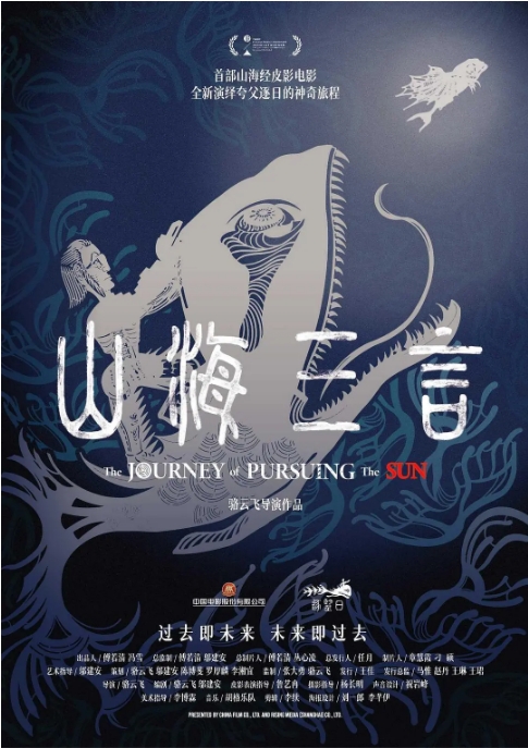国剧《山海三言》(2025)电影|全集高清免费在线观看