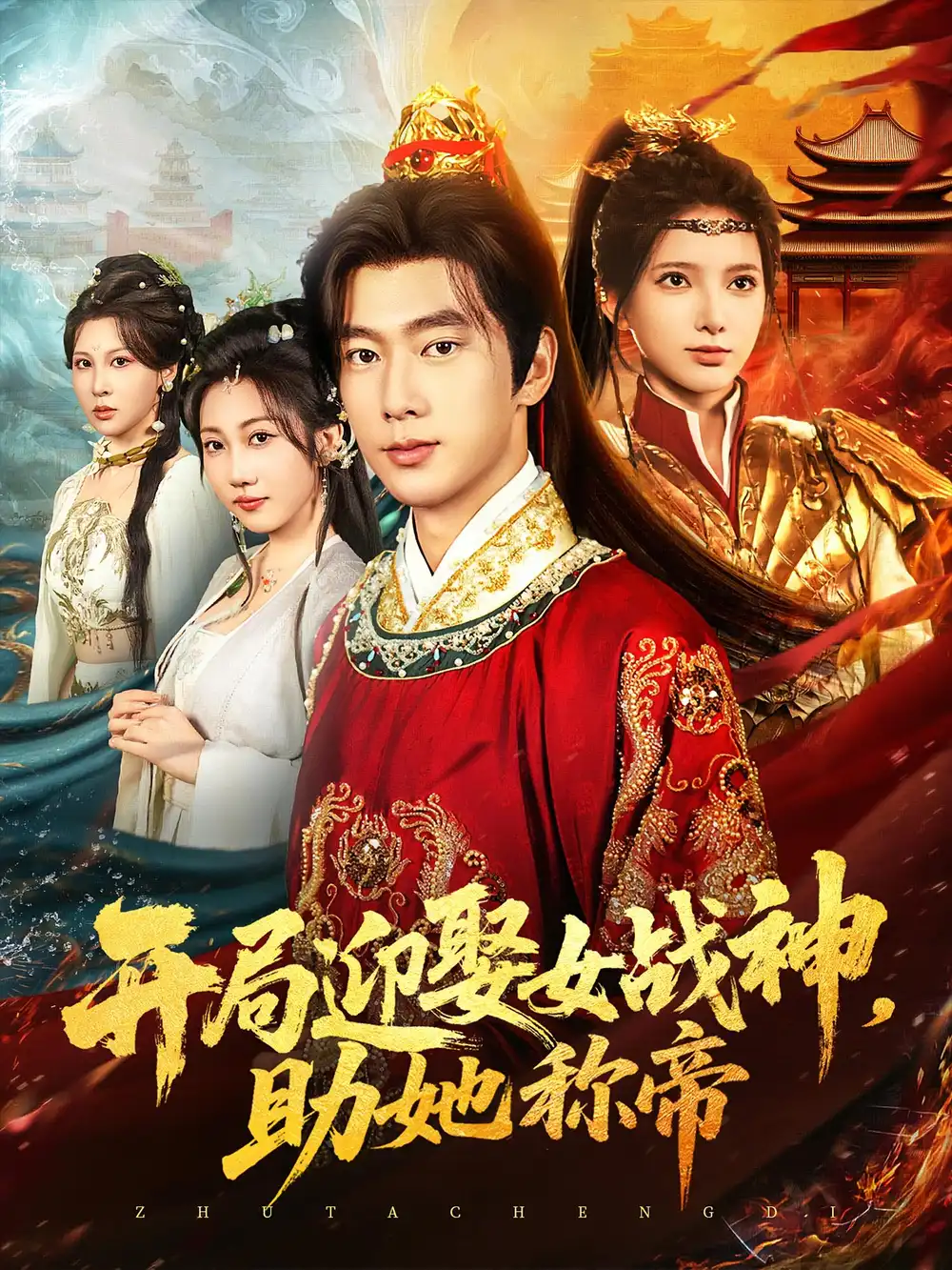 《开局迎娶女战神助她称帝(80集)》短剧全集免费在线观看
