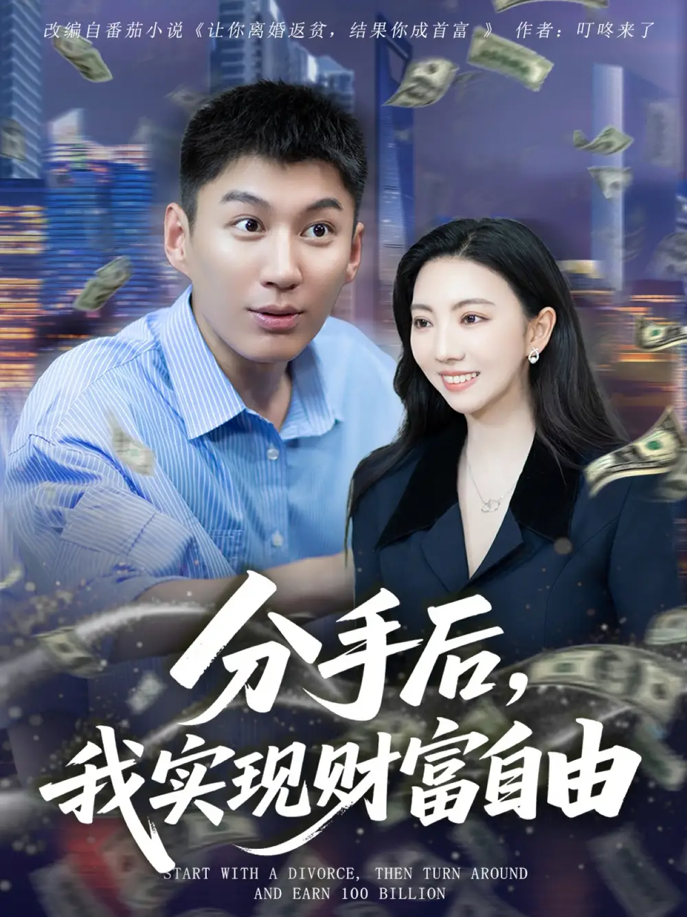 分手后我实现财富自由（80集）全集免费在线观看 - 第一搜