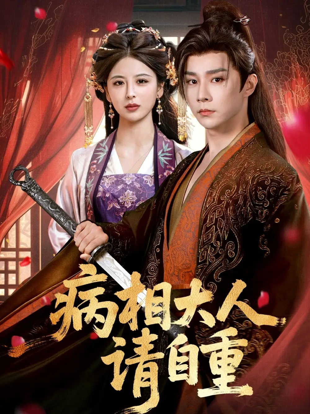 《病相大人请自重&盛世红妆(60集)》短剧全集免费在线观看