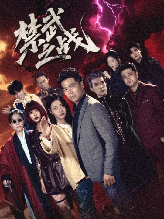 《禁武之战&隐世多年天下霸主还是我(60集)》短剧全集免费在线观看