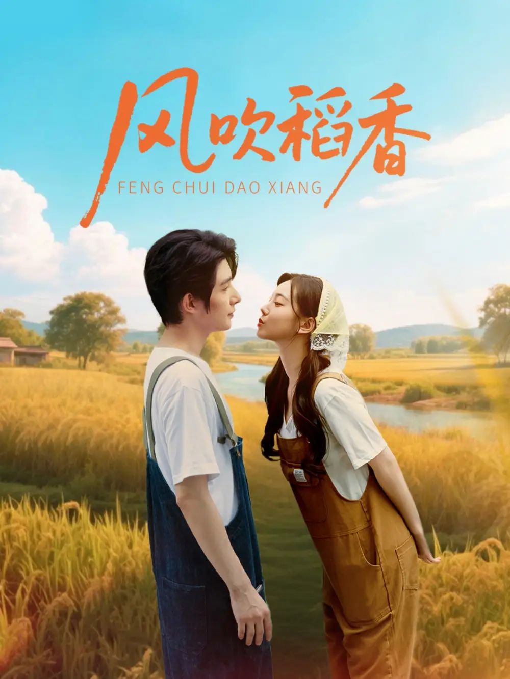 《风吹稻香(80集)朱一未&白昕怡》短剧全集免费在线观看