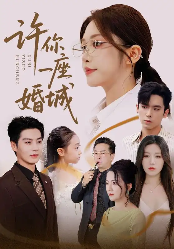 《许你一座婚城(69集)吴毅非&艾泓辰》短剧全集免费在线观看
