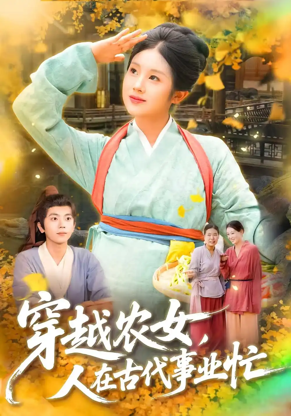 《穿越农女人在古代事业忙(90集)梁兴沐&季非绵》短剧全集免费在线观看