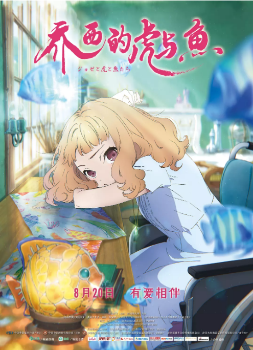 日本动漫电影《乔西的虎与鱼》(2020)动漫|全集高清免费在线观看