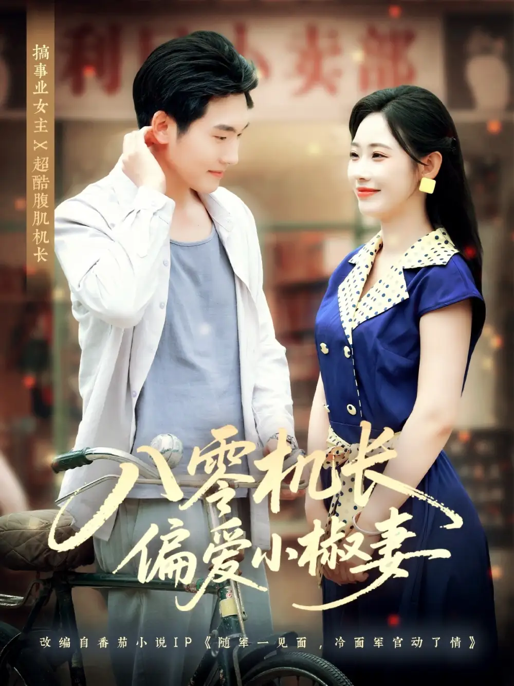 《八零机长偏爱小椒妻(89集)赵嘉琛&孙懿飞》短剧全集免费在线观看