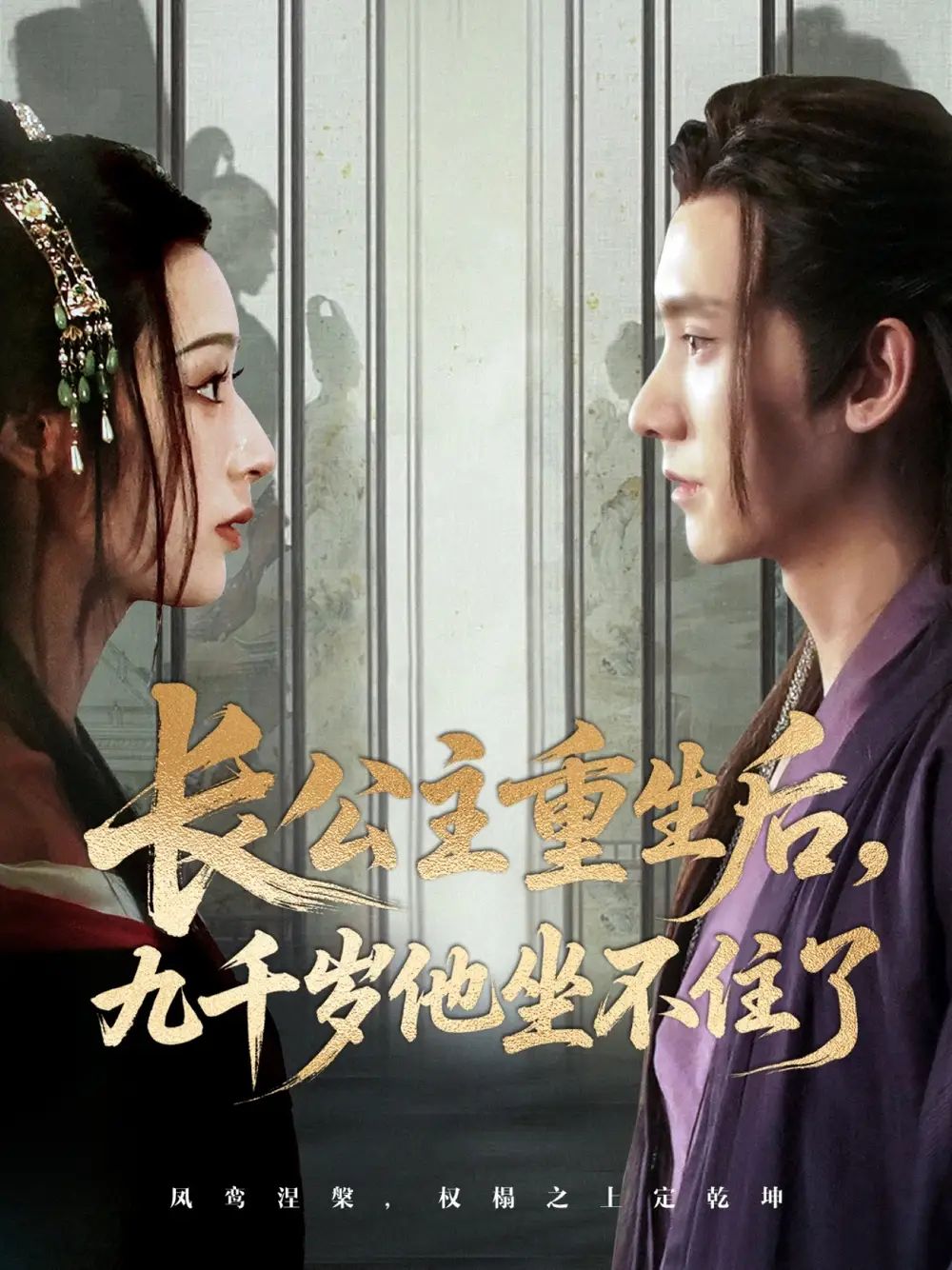 《长公主重生后九千岁他坐不住了(89集)》短剧全集免费在线观看