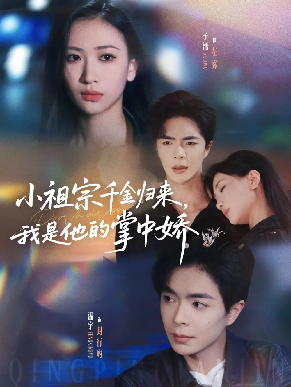 《小祖宗千金归来我是他的掌中娇(80集》短剧全集免费在线观看