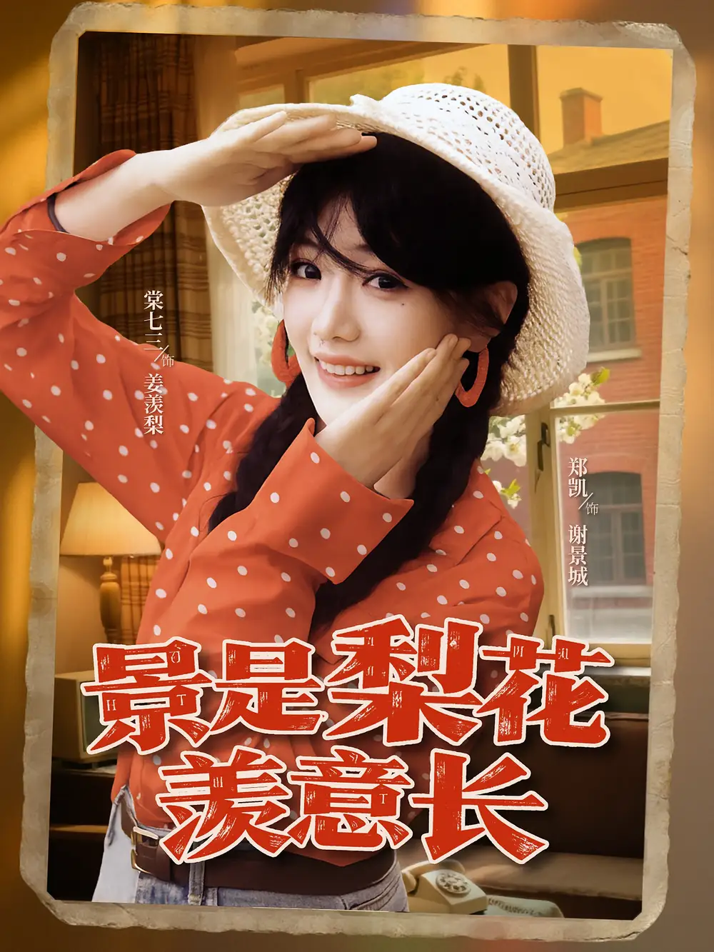 《景是梨花羡意长(95集)郑凯&棠七三》短剧全集免费在线观看