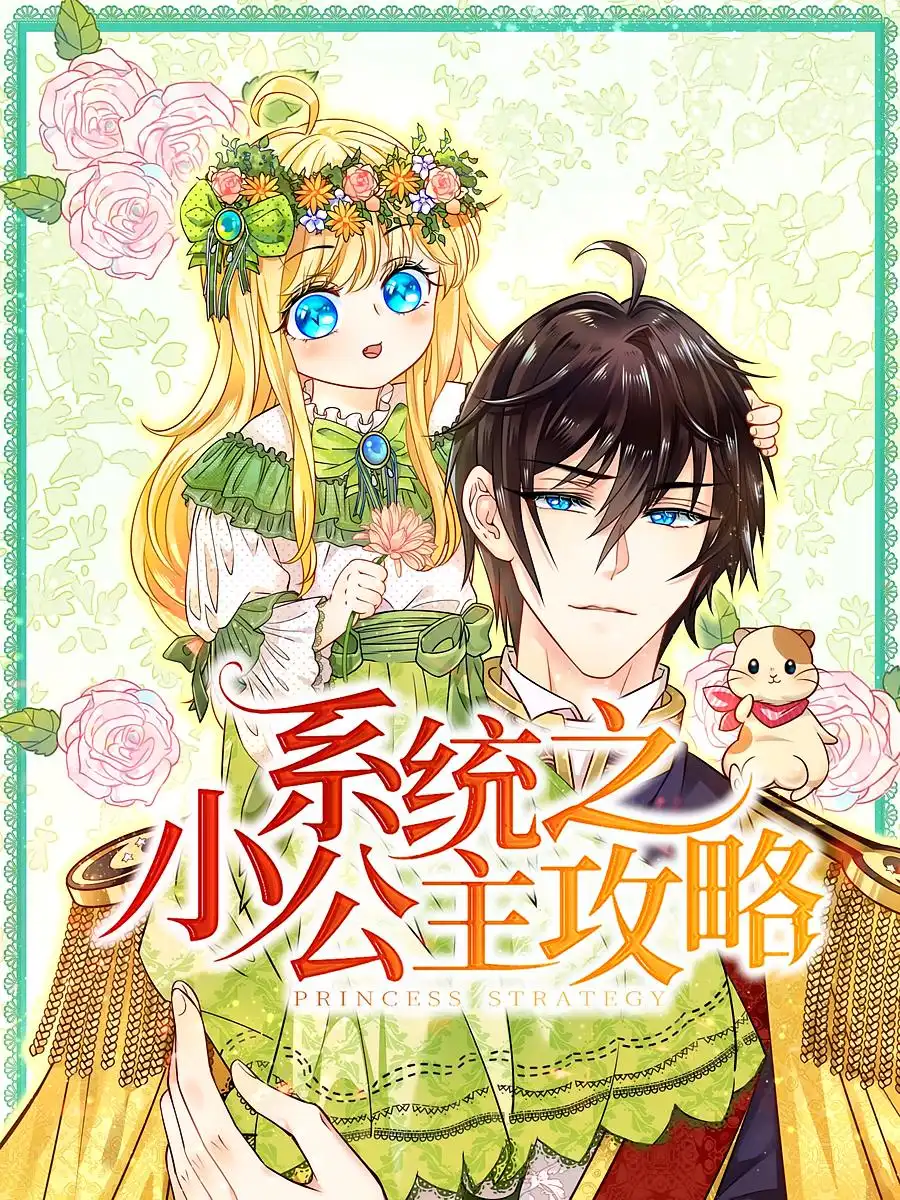 《系统之小公主攻略(30集)》短剧全集免费在线观看
