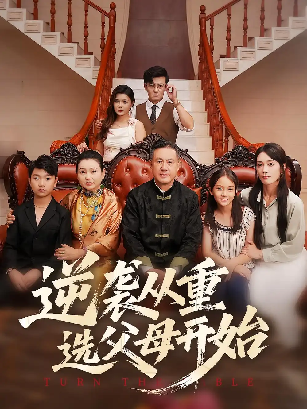 《逆袭从重选父母开始(59集)》短剧全集免费在线观看